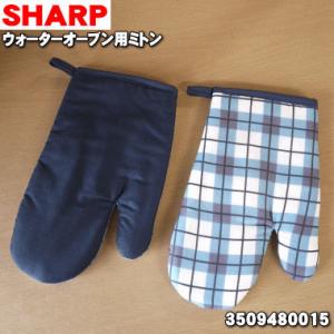 3509480015 シャープ ウォーターオーブン 用の ミトン ★ SHARP 同等品 35061...