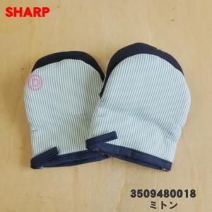 3509480018 シャープ ウォーターオーブン 用の ミトン ★ SHARP