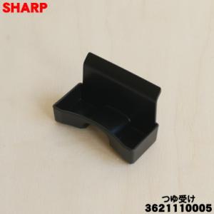 3621110005 シャープ 水なし自動調理鍋 ヘルシオホットクック 用の つゆ受け ★ SHAR...