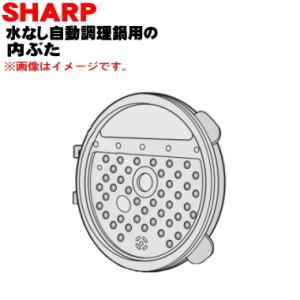 3621170002 シャープ 水なし自動調理鍋 ヘルシオホットクック 用の 内ぶた ★ SHARP