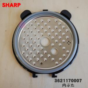 3621170007 シャープ 水なし自動調理鍋 ヘルシオホットクック 用の 内ぶた ★ SHARP