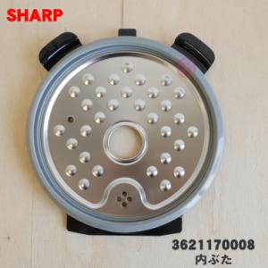 3621170008 シャープ 水なし自動調理鍋 ヘルシオホットクック 用の 内ぶた ★ SHARP