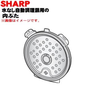 3621170015 シャープ 水なし自動調理鍋 ヘルシオホットクック 用の 内ぶた ★ SHARP