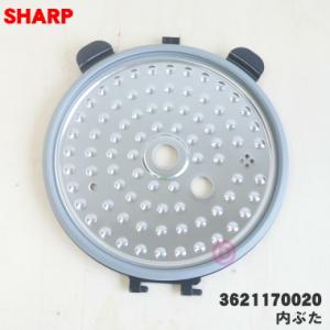 3621170020 シャープ 水なし自動調理鍋 ヘルシオホットクック 用の 内ぶた ★ SHARP｜denkiti