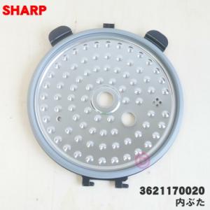 3621170020 シャープ 水なし自動調理鍋 ヘルシオホットクック 用の 内ぶた ★ SHARP