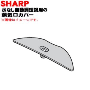 3623320002 シャープ 水なし自動調理鍋 ヘルシオホットクック 用の 蒸気口カバー ★ SH...