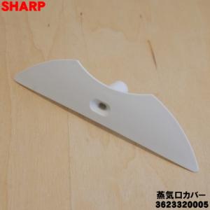 3623320005 シャープ 水なし自動調理鍋 ヘルシオホットクック 用の 蒸気口カバー ★ SH...