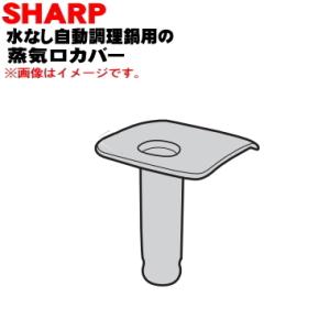 3623320011 シャープ 水なし自動調理鍋 ヘルシオホットクック 用の 蒸気口カバー ★ SH...