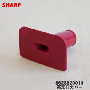 3623320013 シャープ 水なし自動調理鍋 ヘルシオホットクック 用の 蒸気口カバー ★ SH...