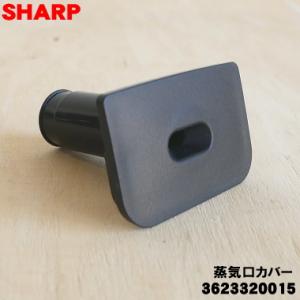 3623320015 シャープ 水なし自動調理鍋 ヘルシオホットクック 用の 蒸気口カバー ★ SH...