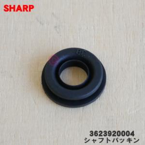3623920004 シャープ ヘルシオホットクック 用の シャフトパッキン ★ SHARP ※パッ...