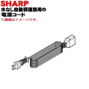 3625000012 シャープ 水なし自動調理鍋 ヘルシオホットクック 用の 電源コード ★ SHA...