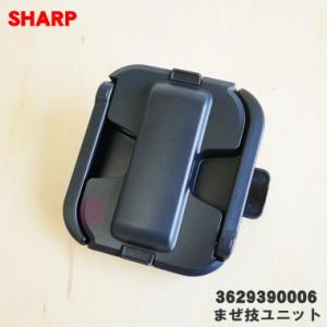 3629390006 シャープ 水なし自動調理鍋 ヘルシオホットクック ヘルシオ炊飯器 用の まぜ技...