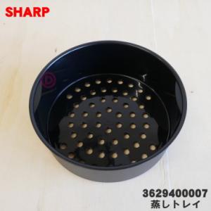 3629400007 シャープ 水なし自動調理鍋 ヘルシオホットクック 用の 蒸しトレイ ★ SHA...