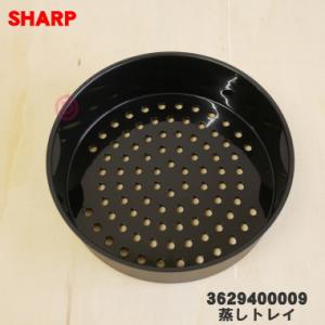 3629400009 シャープ 水なし自動調理鍋 ヘルシオホットクック 用の 蒸しトレイ ★ SHA...