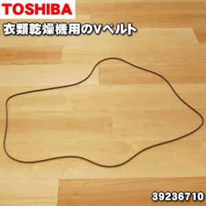 39236710 東芝 衣類乾燥機 用の Vベルト ★ TOSHIBA ※長さ2ｍ