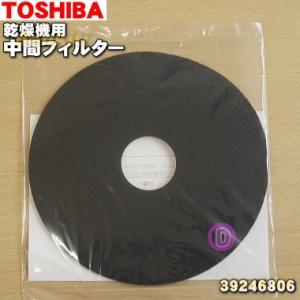 【在庫あり！】 39246806 東芝 衣類乾燥機 用の 中間フィルター ★ TOSHIBA