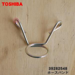 【在庫あり！】 39282548 東芝 衣類乾燥機 用の ホースバンド ★ TOSHIBA