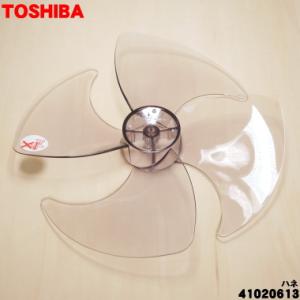 41020613 東芝 扇風機 用の 羽根 ★ TOSHIBA ※羽根の色はグレーです。
