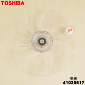 【在庫あり！】 41020617 東芝 扇風機 用の 羽根 ★ TOSHIBA