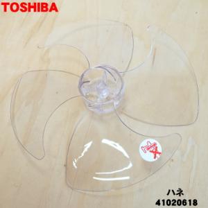 【在庫あり！】 41020618 東芝 扇風機 用の 羽根 ★ TOSHIBA