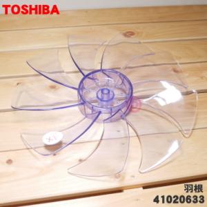 41020633 (9枚羽根) 東芝 扇風機 用の 羽根 ★ TOSHIBA
