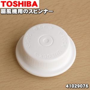 【在庫あり！】 41029076 東芝 扇風機 用の スピンナー ★ TOSHIBA ※スピンナーの...