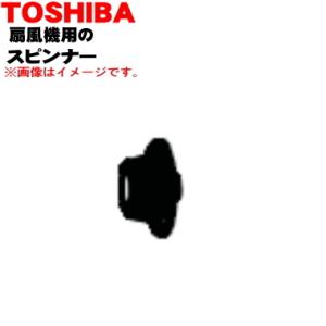 41029082 東芝 扇風機 用の スピンナー ★ TOSHIBA ※スピンナーのみの販売です。