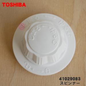 41029083 東芝 扇風機 用の スピンナー ★ TOSHIBA ※スピンナーのみの販売です。