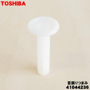 41044236 東芝 扇風機 用の 首振りつまみ ★ TOSHIBA