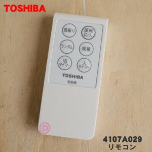 4107A029 東芝 扇風機 用の リモコン ★ TOSHIBA