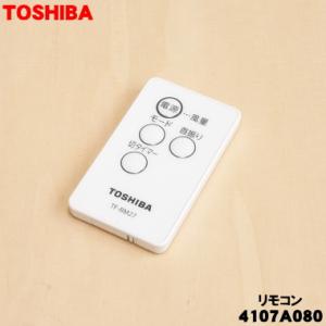 4107A080 TF-RM27 東芝 扇風機 用の リモコン ★ TOSHIBA ※旧品番 021...