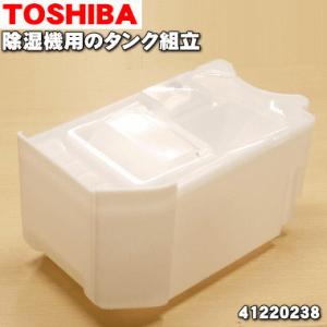 41220238 東芝 除湿機 用の タンク組品  TOSHIBA
