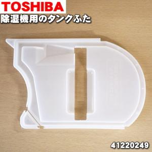 41220249 東芝 除湿機 用の タンクふた ● TOSHIBA ※ふたのみの販売です。