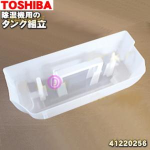 41220256 東芝 除湿機 用の タンク組品  TOSHIBA