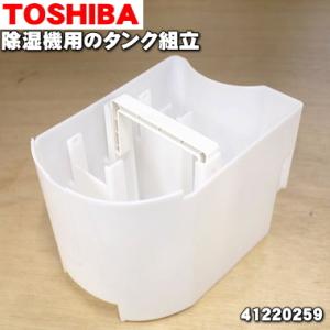 41220259 東芝 除湿機 用の タンク組品  TOSHIBA