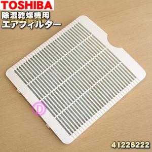 41226222 東芝 除湿乾燥機 用の エアフィルター ※ホワイトW