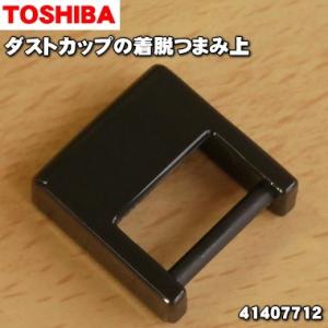 【在庫あり！】 41407712 東芝 掃除機 用の ダストカップ の 着脱 つまみ上 ★ TOSH...