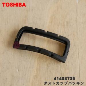 41408735 東芝 掃除機 用の ダストカップパッキン ★ TOSHIBA｜denkiti