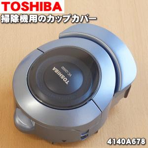 TOSHIBA（東芝） 414A1623 掃除機 用の カップ 上 ☆ : でん吉Yahoo!店