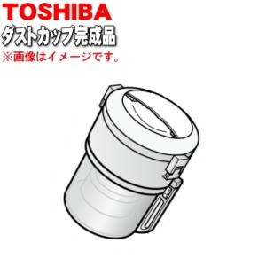 TOSHIBA（東芝） 414A1391 掃除機 用の ダストカップ完成品 ☆ : でん