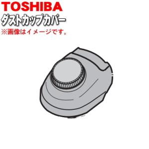 TOSHIBA（東芝） 414A1623 掃除機 用の カップ 上 ☆ : でん吉Yahoo!店
