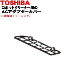 4140A903 東芝 ロボットクリーナー 用の 底カバー ★ TOSHIBA ※グランホワイト(W...