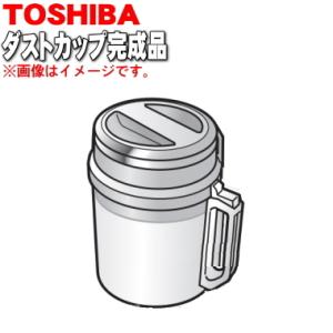 TOSHIBA（東芝） 414A1391 掃除機 用の ダストカップ完成品 ☆ : でん
