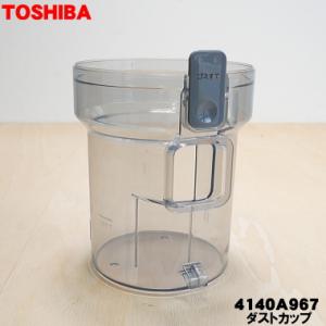 4140A967 東芝 掃除機 用の ダストカップの カップのみ ★ TOSHIBA