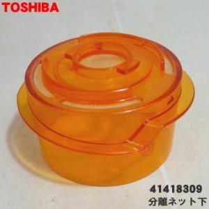 41418309 東芝 掃除機 用の 分離ネット シェード ★ TOSHIBA