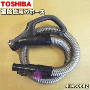 41450682 東芝 掃除機 用の ホース ★ TOSHIBA｜denkiti