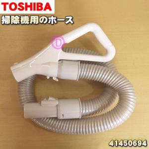 41450694 東芝 掃除機 用の ホース ★ TOSHIBA