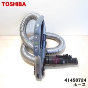 41450724 東芝 掃除機 用の ホース ★ TOSHIBA｜denkiti