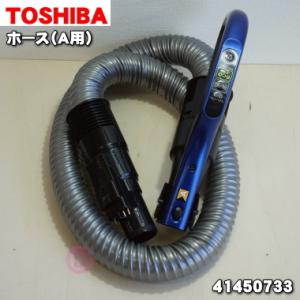 41450733 東芝 掃除機 用の ホース ★ TOSHIBA ※サファイアネイビー(A)色用です...